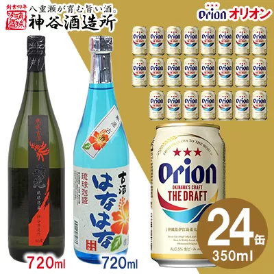 【価格改定】【神谷酒造所】泡盛古酒2本組と〈オリオンビール〉オリオン ザ・ドラフトセット