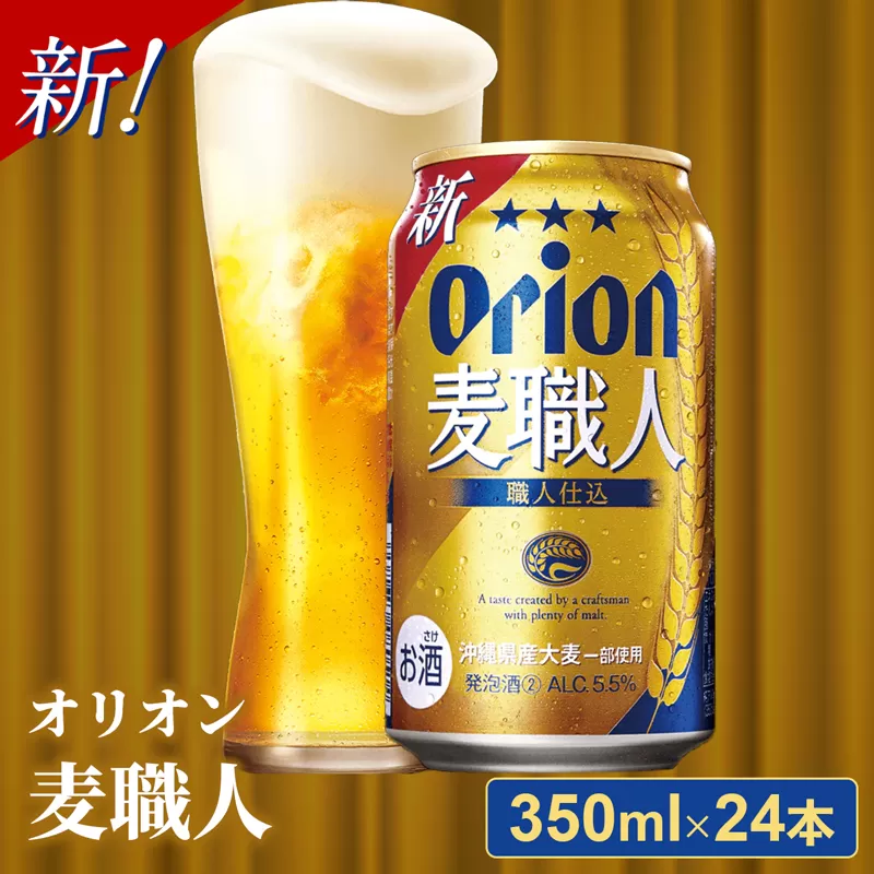 【オリオンビール】オリオン麦職人＜350ml×24缶＞【発泡酒】【価格改定Y】