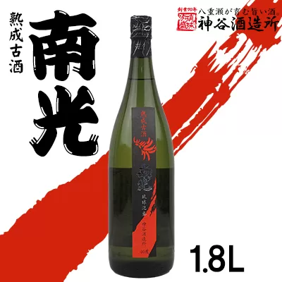 【価格改定】【神谷酒造所】熟成古酒 南光40度1.8L（5年古酒）