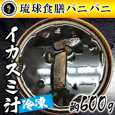 【琉球食膳パニパニ】冷凍イカスミ汁（約600g）