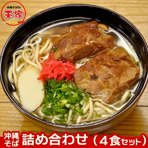 玉家の沖縄そば詰め合わせ（４食セット）