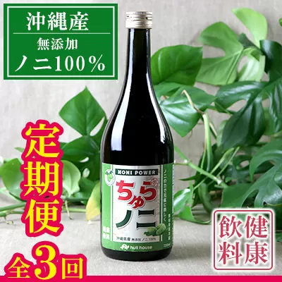 【定期便：全3回】「ちゅらノニ」720ml 沖縄産健康飲料　ノニジュース!!