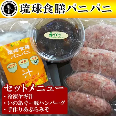 【琉球食膳パニパニ】冷凍ヤギ汁・いのあぐー豚ハンバーグ・手作りあぶらみそセット