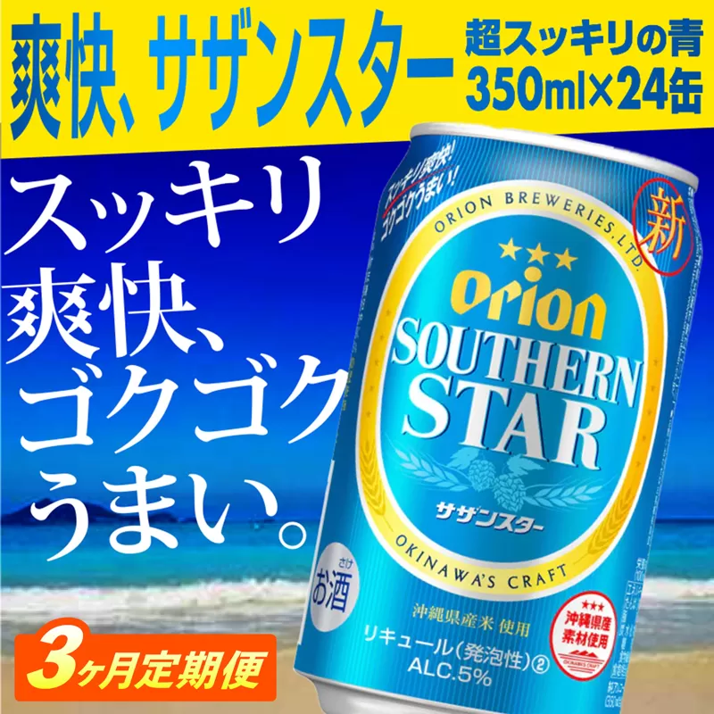 【定期便3回】オリオンサザンスター・超スッキリの青350ml×24缶　が毎月届く【価格改定Y】