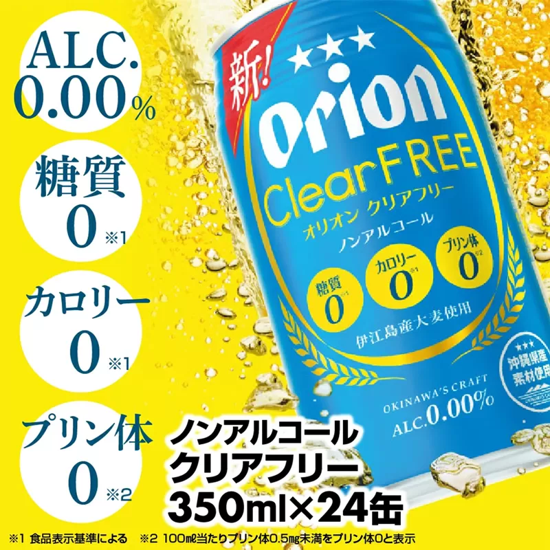 オリオンクリアフリー＜350ml×24缶＞ノンアルコールビール【価格改定】