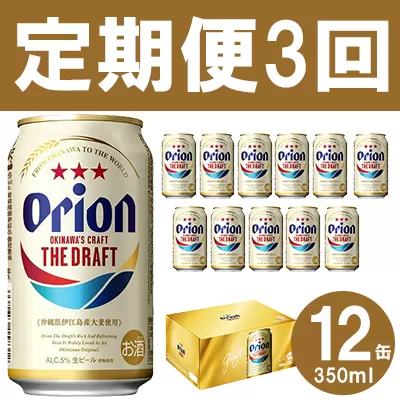 【定期便3回】オリオン ザ・ドラフト（化粧箱入り）【350ml×12缶】が毎月届く【価格改定】