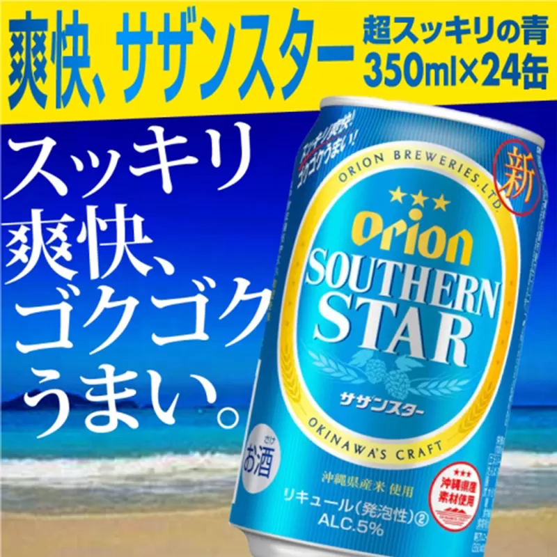 オリオンサザンスター・超スッキリの青350ml×24缶【価格改定Y】