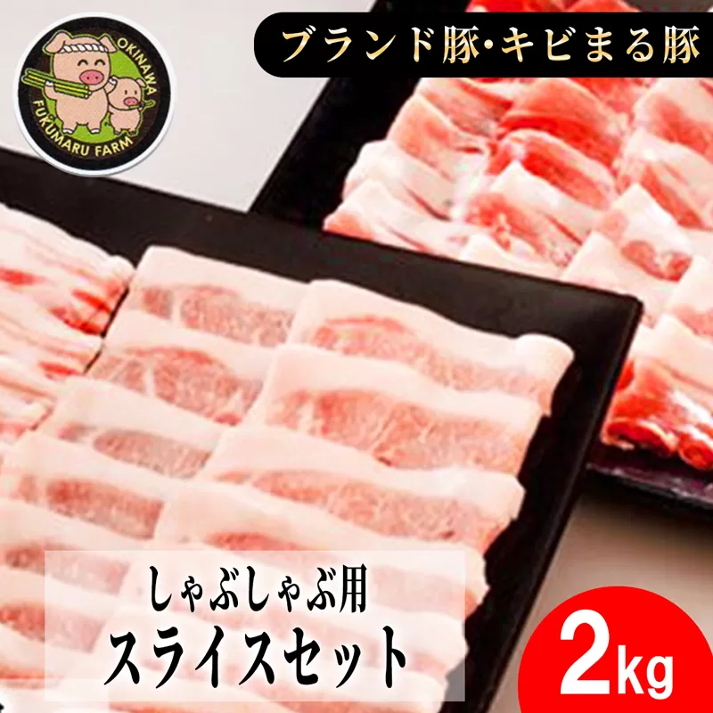 【沖縄のブランド豚・キビまる豚】しゃぶしゃぶ用スライスセット（2kg）