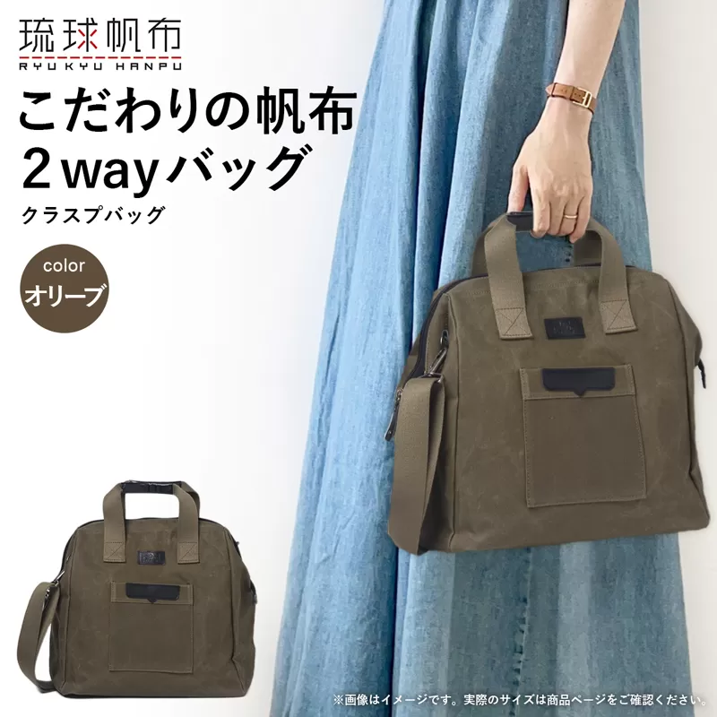 「琉球帆布」クラスプバッグ（オリーブ） ハンドバッグ ショルダーバッグ 2wayバッグ 口金 A4サイズ対応 帆布 キャンバス地 大容量 沖縄 沖縄土産 バッグ ファッション 雑貨