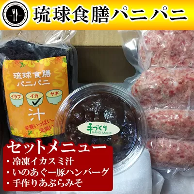 【琉球食膳パニパニ】冷凍イカスミ汁・いのあぐー豚ハンバーグ・手作りあぶらみそセット