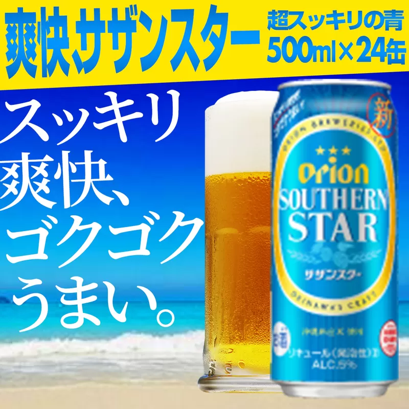 【オリオンビール】オリオンサザンスター・超スッキリの青＜500ml×24缶＞