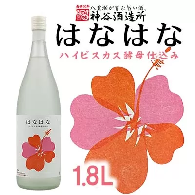 【価格改定】【神谷酒造所】泡盛「はなはな」ハイビスカスＣ１４酵母仕込み1.8L