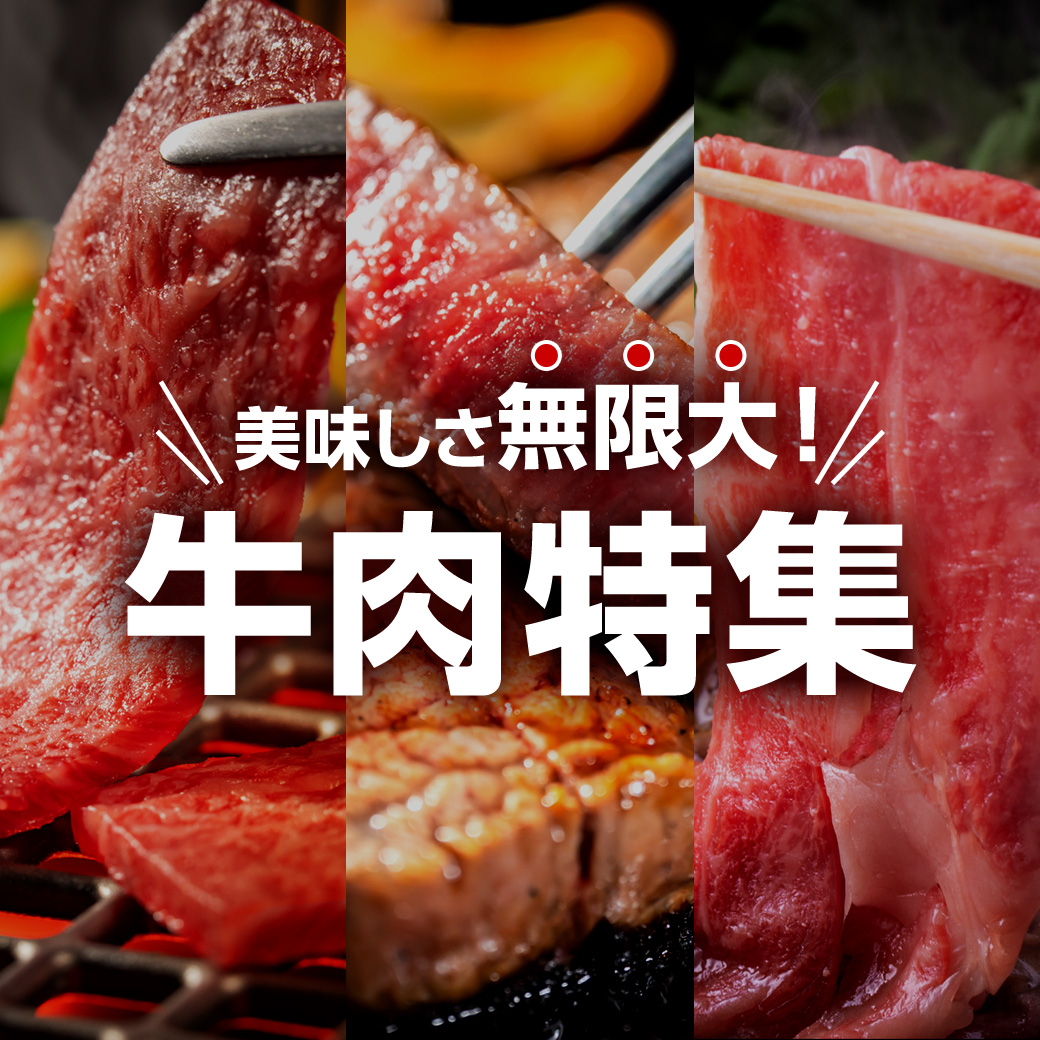 美味しさ無限大！牛肉特集