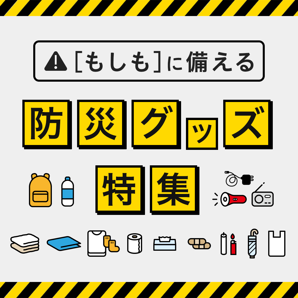 「もしも」に備える防災グッズ特集​