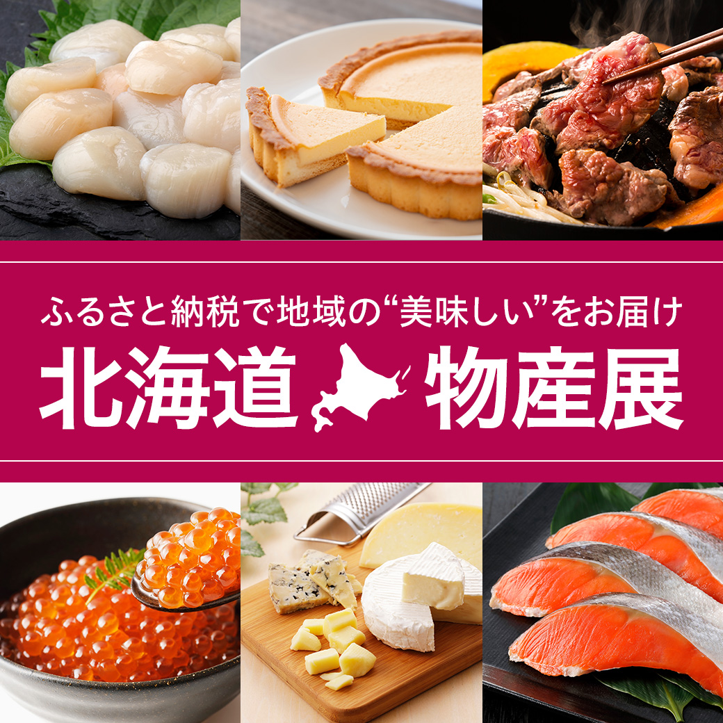 ふるさと納税で地域の“美味しい”をお届け 北海道 物産展