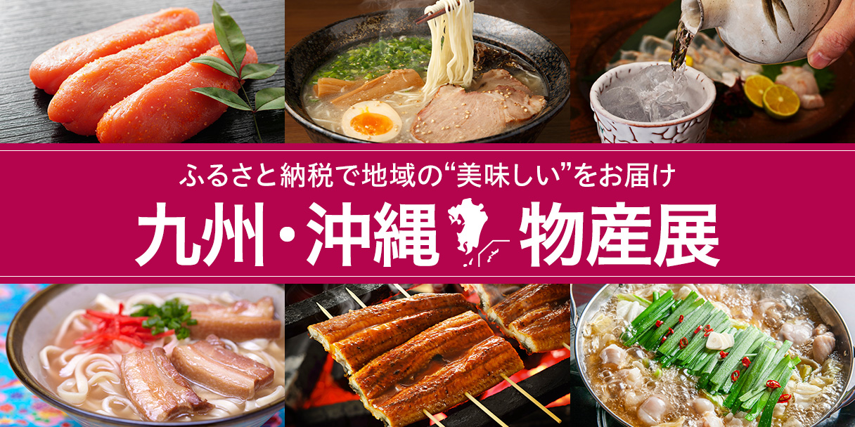 ふるさと納税で地域の“美味しい”をお届け 九州・沖縄 物産展