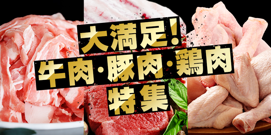 大満足！牛肉・豚肉・鶏肉特集