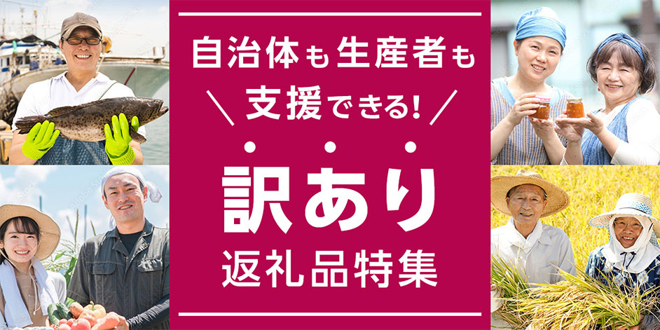 自治体も生産者も支援できる！訳あり返礼品特集