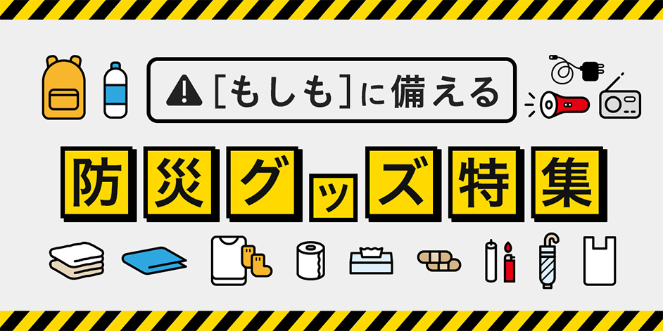 「もしも」に備える防災グッズ特集​｜ふるさと納税サイト まいふる by AEON CARD